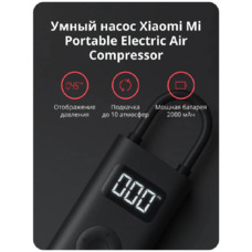 Компрессор аккумуляторный Xiaomi Portable Electric Air Compressor 1S MJCQB05QJ (BHR5277GL)