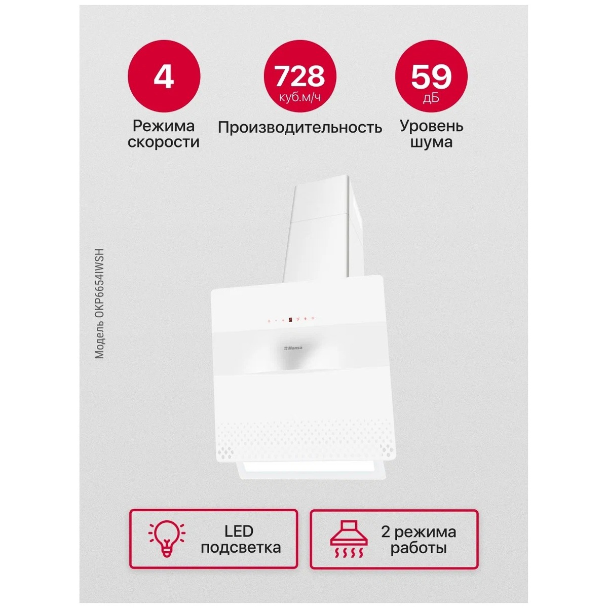 Вытяжка каминная Hansa OKP 6654 IWSH, белый
