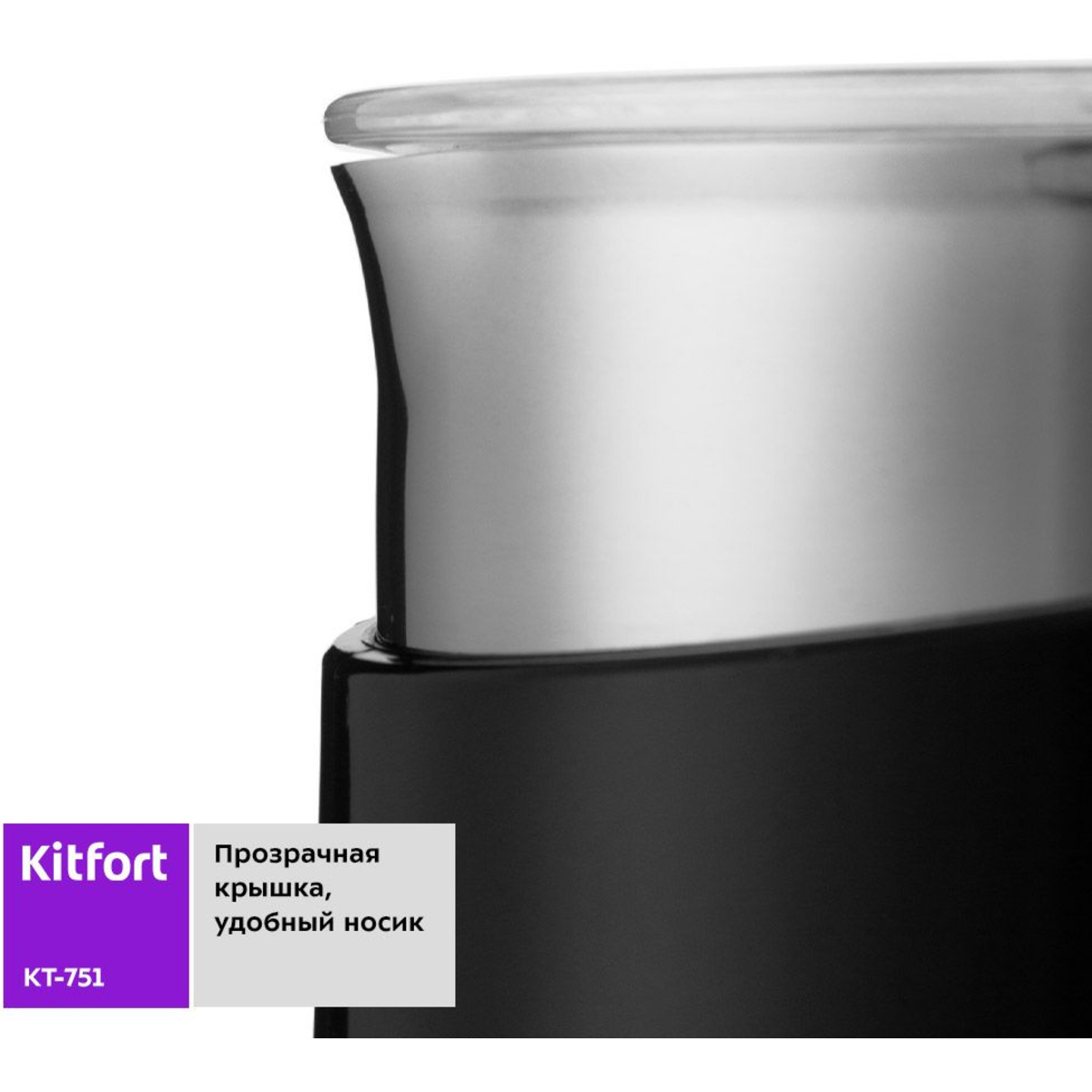 Вспениватель молока Kitfort КТ-751-1 (Цвет: Black)