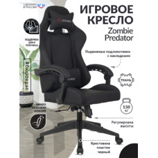 Кресло игровое Zombie Predator (Цвет: Neo Black)