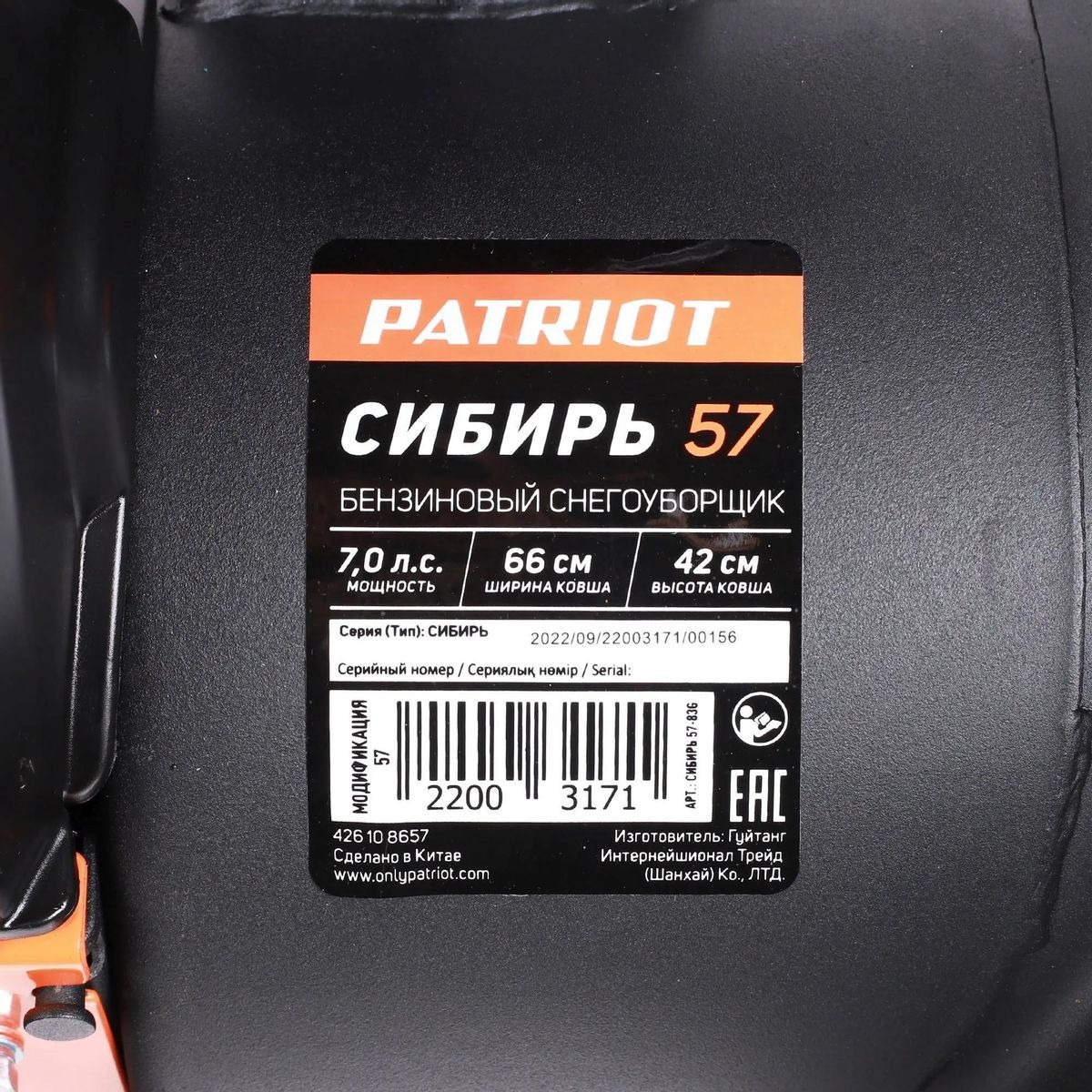 Снегоуборщик бензиновый Patriot СИБИРЬ 57, черный