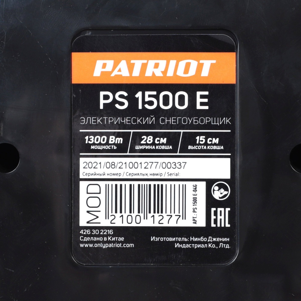 Снегоуборщик электрический Patriot PS 1500 E (Цвет: Orange / Black)