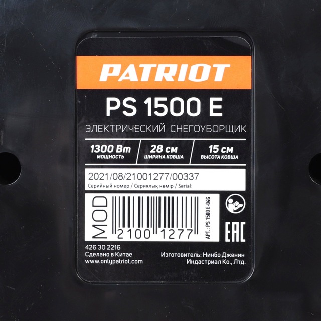 Снегоуборщик электрический Patriot PS 1500 E (Цвет: Orange/Black)