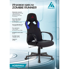 Кресло игровое Zombie RUNNER (Цвет: Black/Blue)