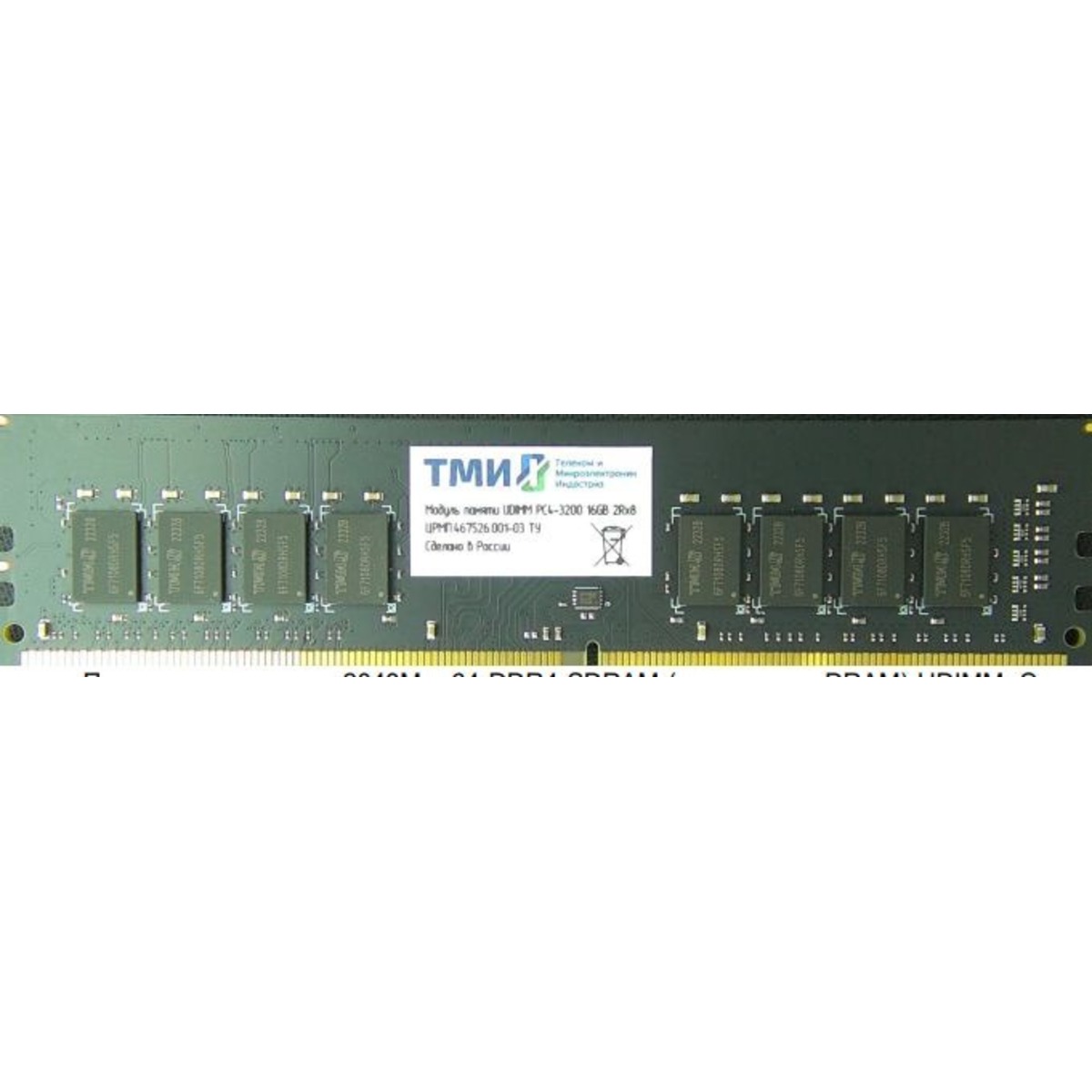 Память DDR4 8Gb 3200MHz ТМИ ЦРМП.467526.001-02 OEM