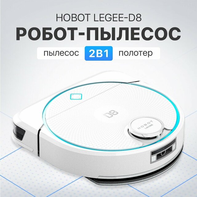 Робот пылесос моющий Hobot LEGEE-D8 (Цвет: White)