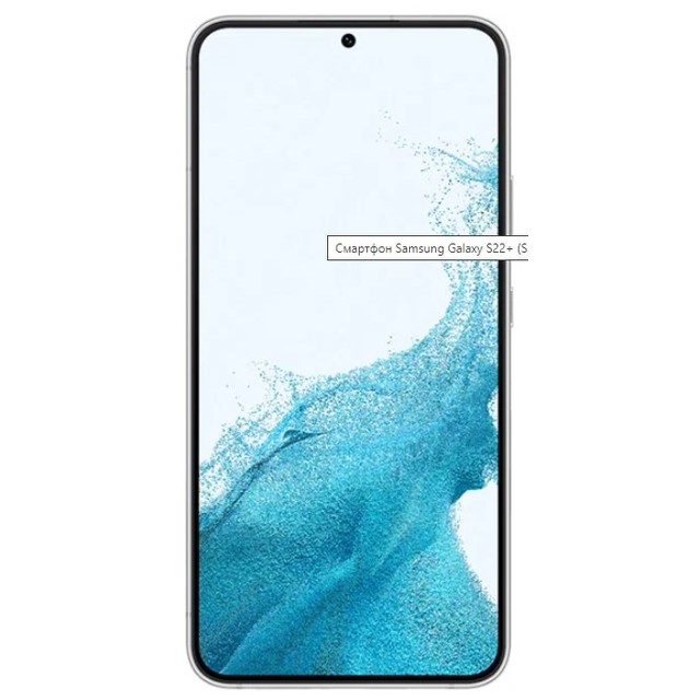 Смартфон Samsung Galaxy S22+ 8/256Gb (Цвет: Phantom White)