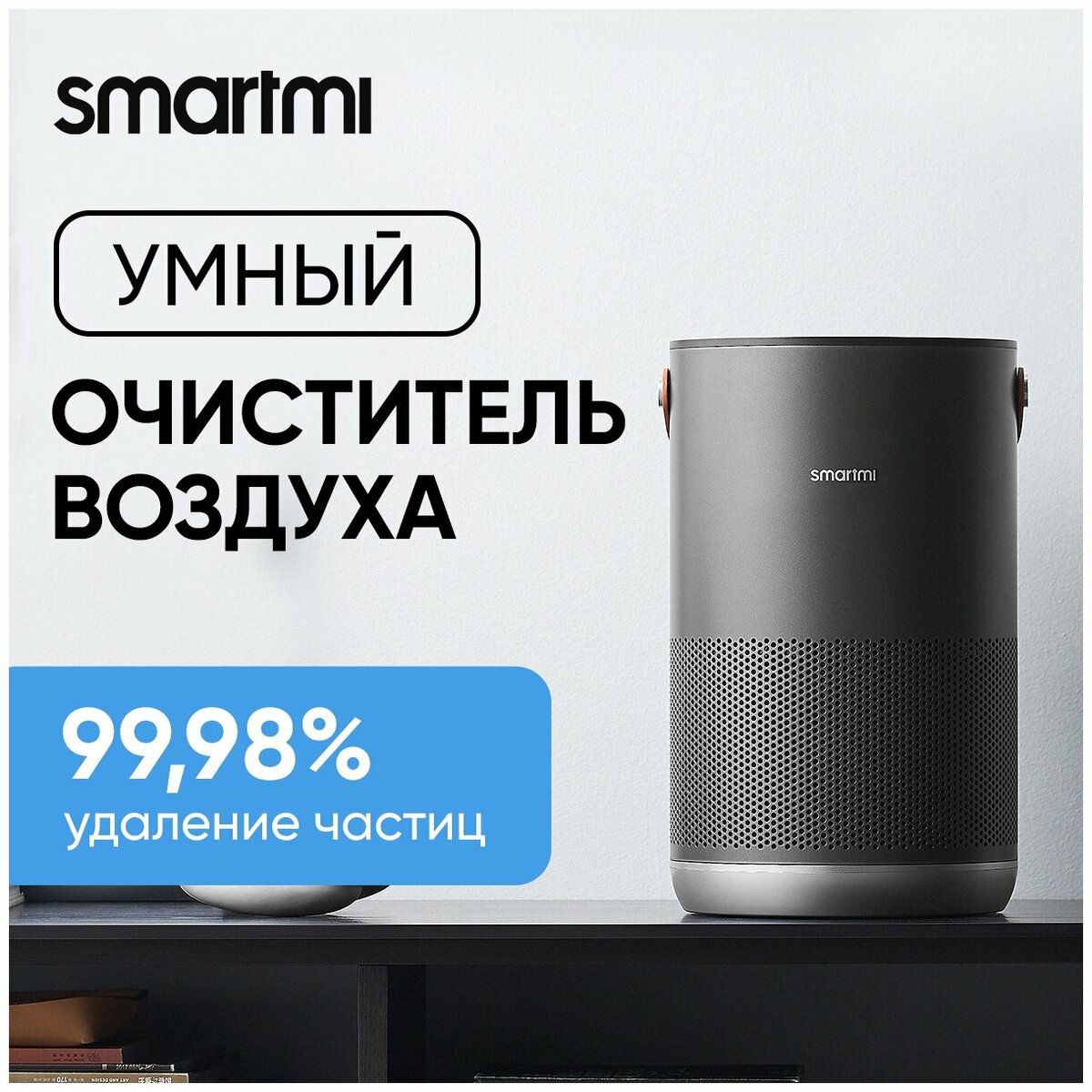 Очиститель воздуха Smartmi Air Purifier P1 (Цвет: Dark Gray)