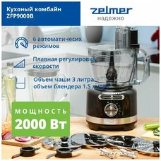 Кухонный комбайн Zelmer ZFP9000B (Цвет: Black)