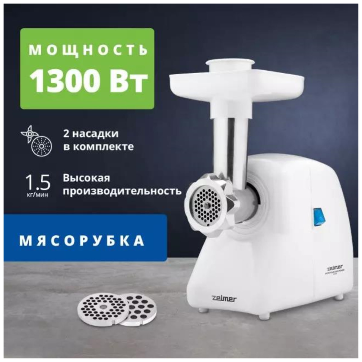 Мясорубка Zelmer ZMM2851B (Цвет: White)