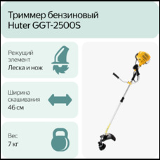 Триммер бензиновый Huter GGT-2500S (Цвет: Yellow)