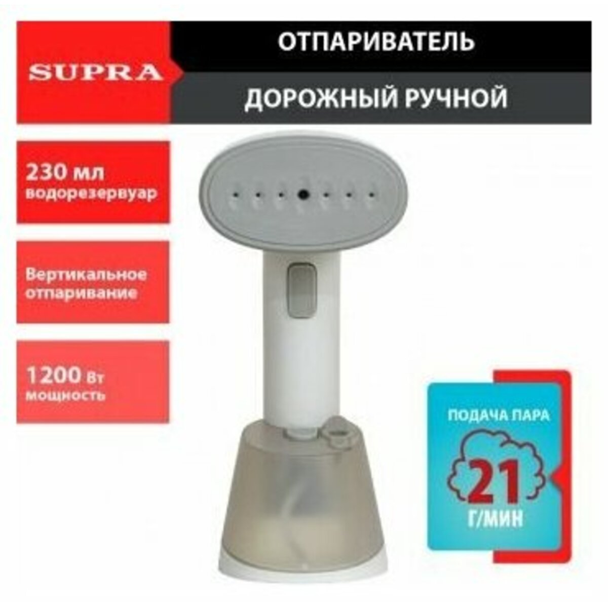 Отпариватель ручной Supra SBS-150 (Цвет: White)