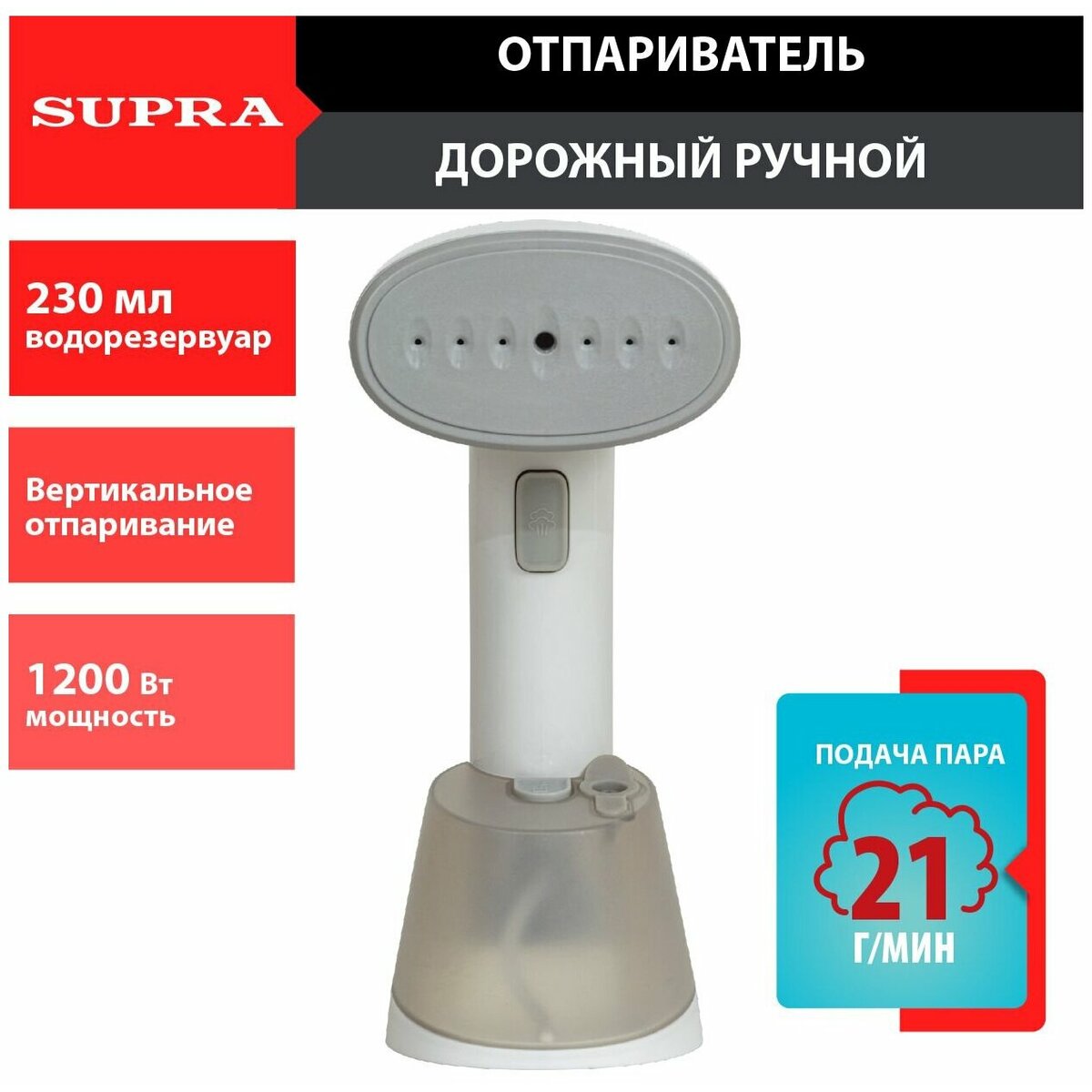 Отпариватель ручной Supra SBS-150 (Цвет: White)