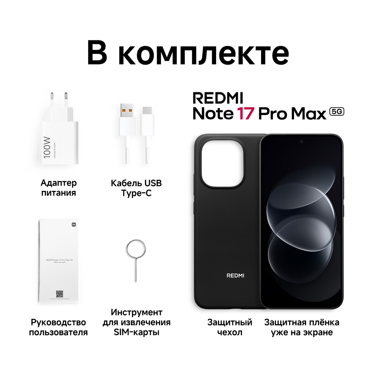 Смартфон Xiaomi Redmi Note 17 Pro Max 5G 8/256Gb, черный