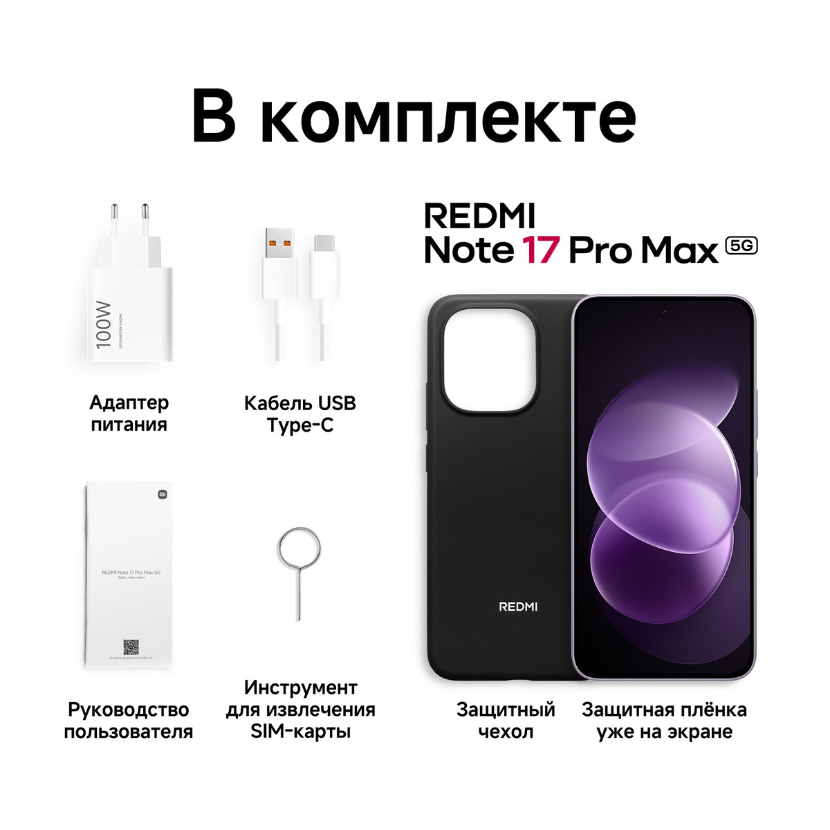 Смартфон Xiaomi Redmi Note 17 Pro Max 5G 8/512Gb (Цвет: Purple)