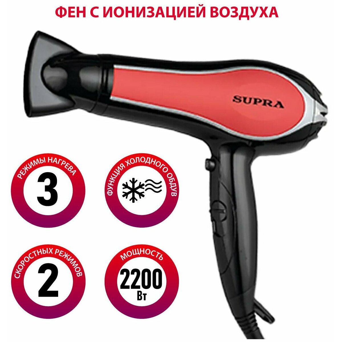 Фен Supra PHS-2206L (Цвет: Black/Red)