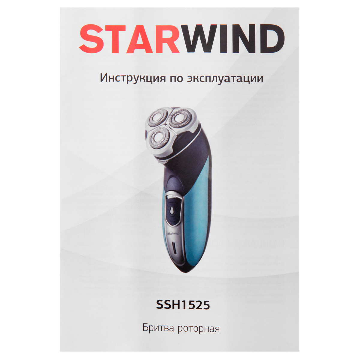 Бритва роторная Starwind SSH 1525 (Цвет: Blue/Black)