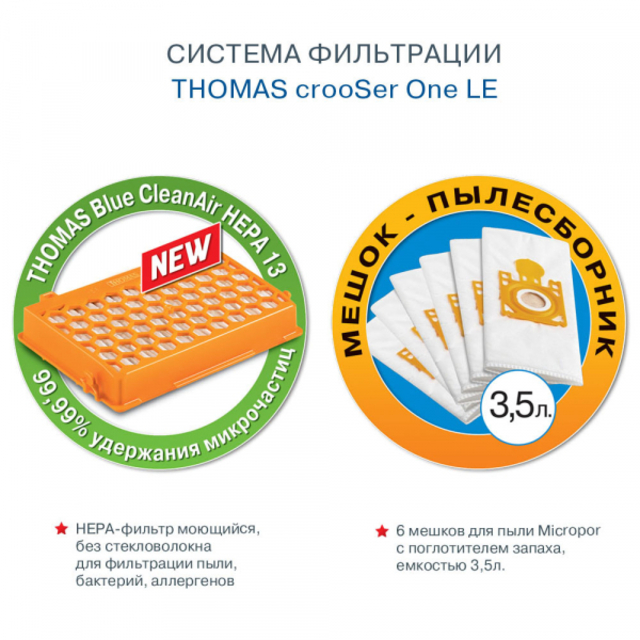 Пылесос Thomas Crooser One LE (Цвет: Black / Orange) Пылесос Thomas Crooser One LE (Цвет: Black / Orange)