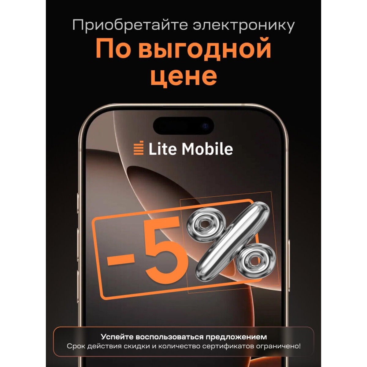 Сертификат Lite-Mobile на дополнительную скидку 5% (распространяется на всю технику)