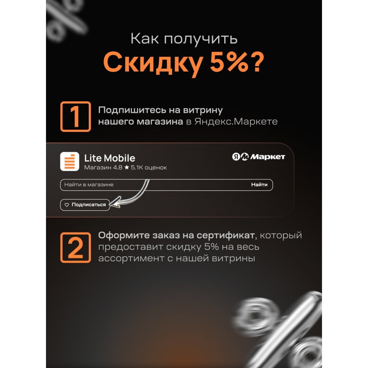 Сертификат Lite-Mobile на дополнительную скидку 5% (распространяется на всю технику)