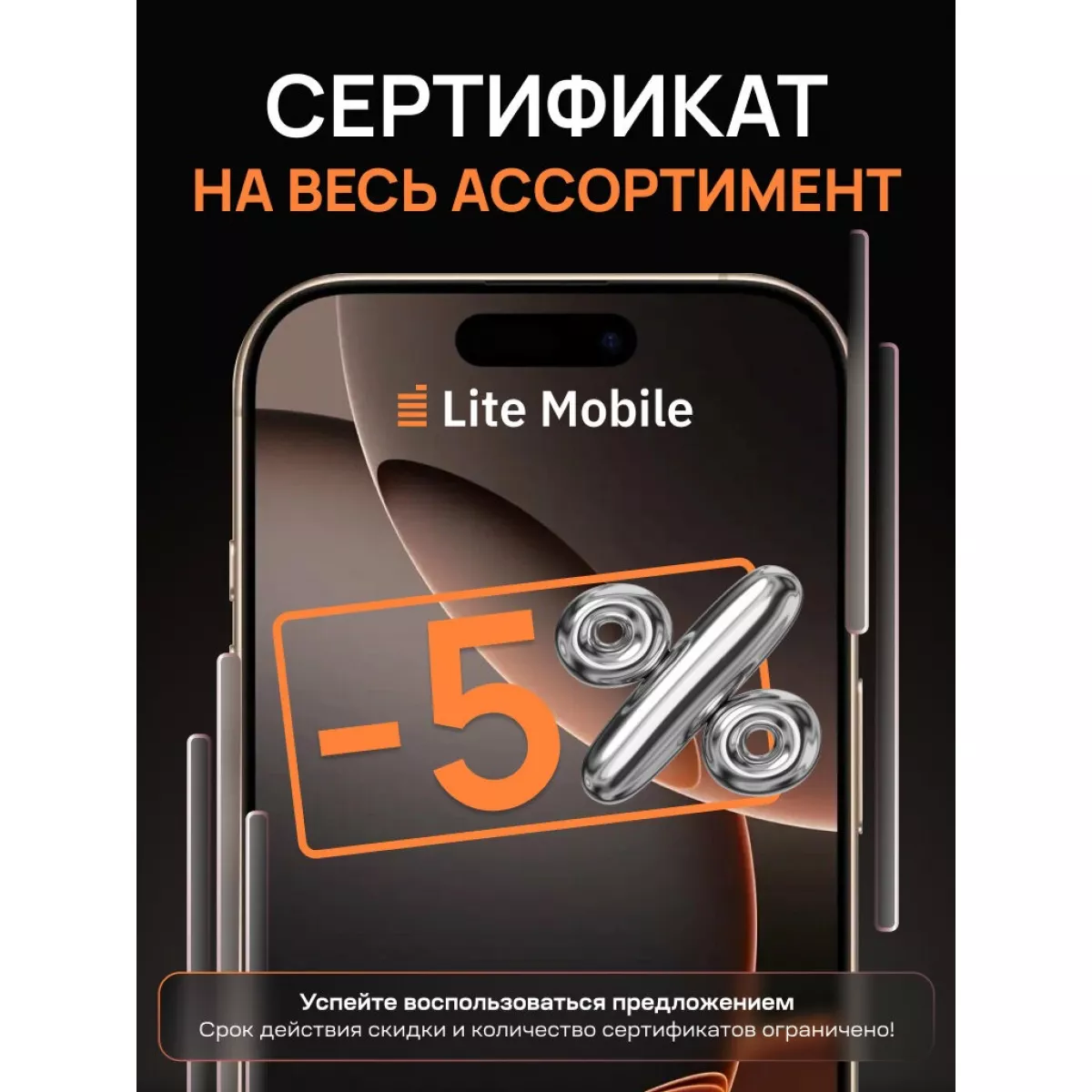 Сертификат Lite-Mobile на дополнительную скидку 5% (распространяется на всю технику)