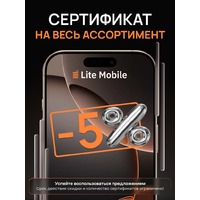 Сертификат Lite-Mobile на дополнительную скидку 5% (распространяется на всю технику)
