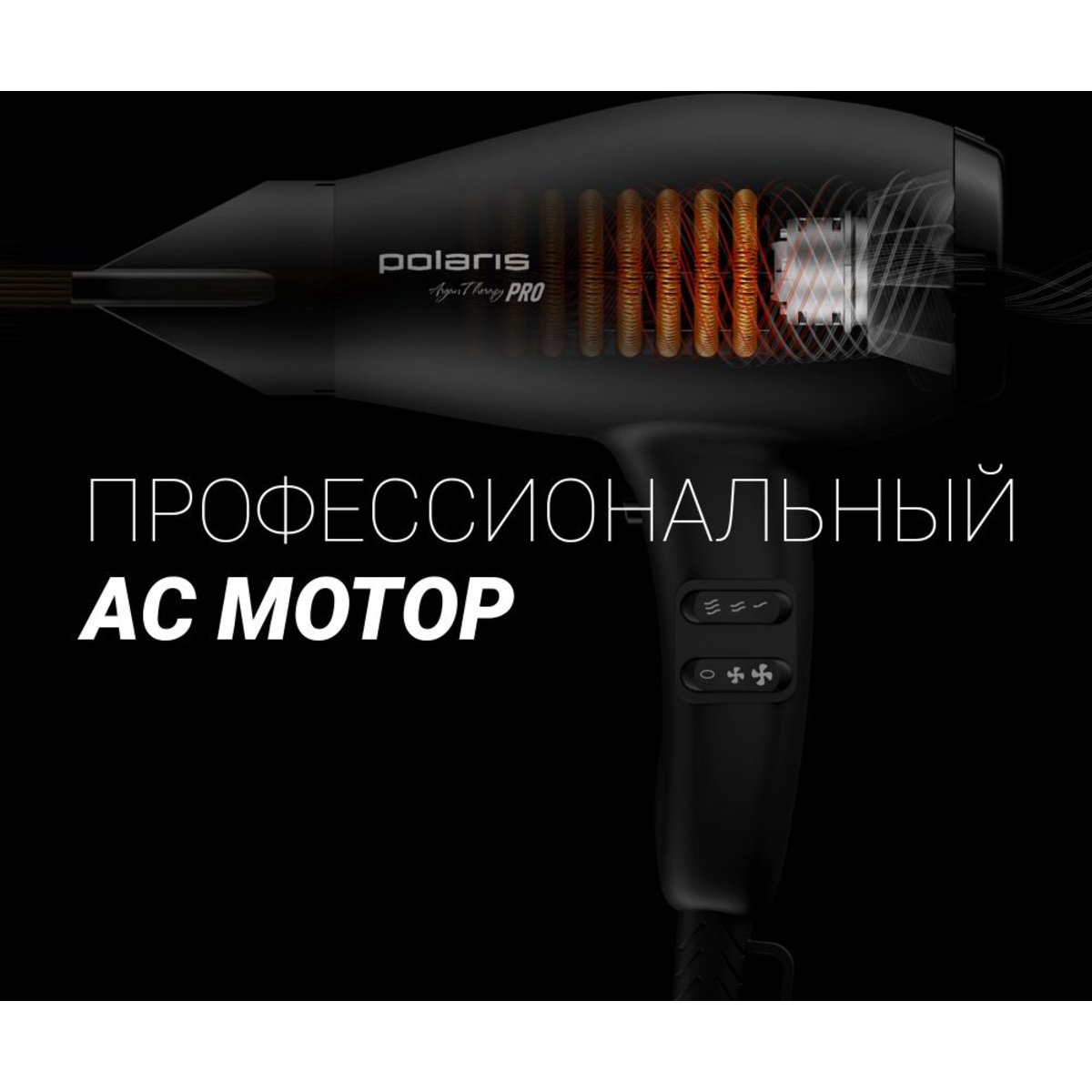 Фен Polaris PHD 2099ACi Argan Therapy PRO (Цвет: Black)