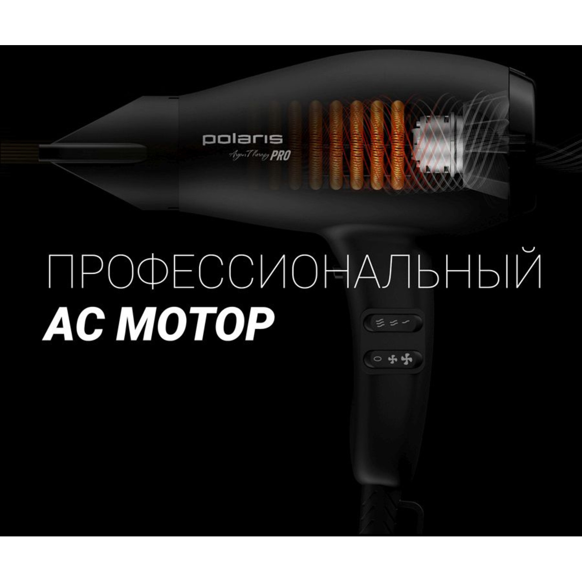 Фен Polaris PHD 2099ACi Argan Therapy PRO (Цвет: Black)