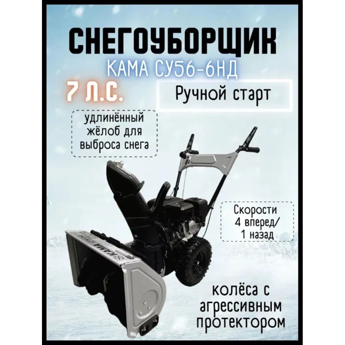 Снегоуборочная машина КАМА СУ56-6НД (Цвет: Grey)