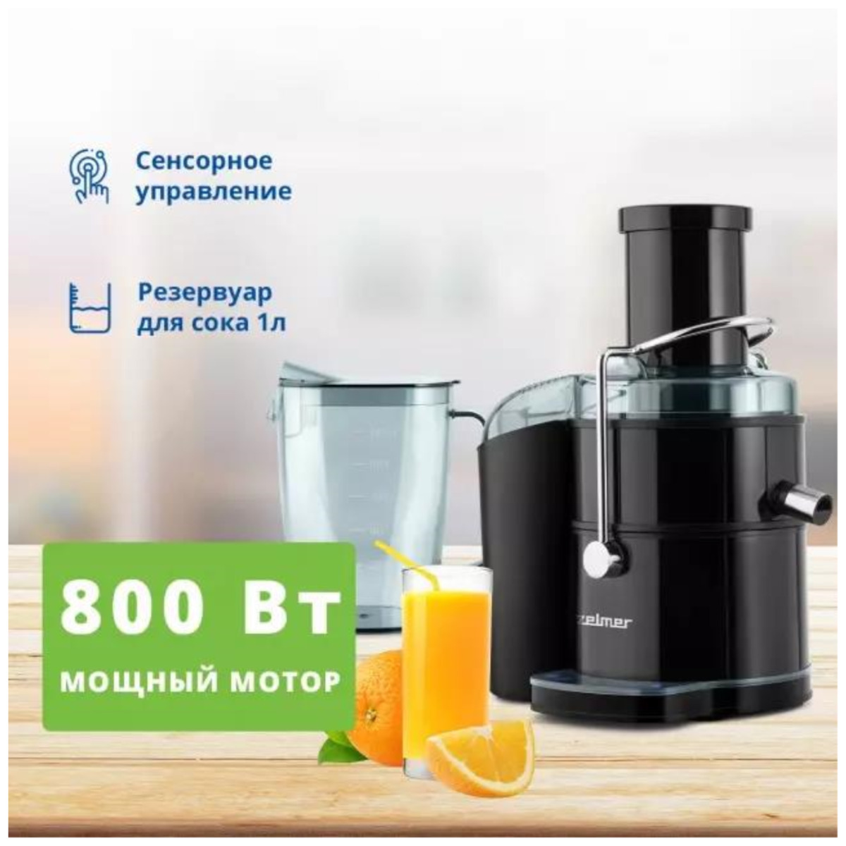 Соковыжималка Zelmer ZJE6800 (Цвет: Black)