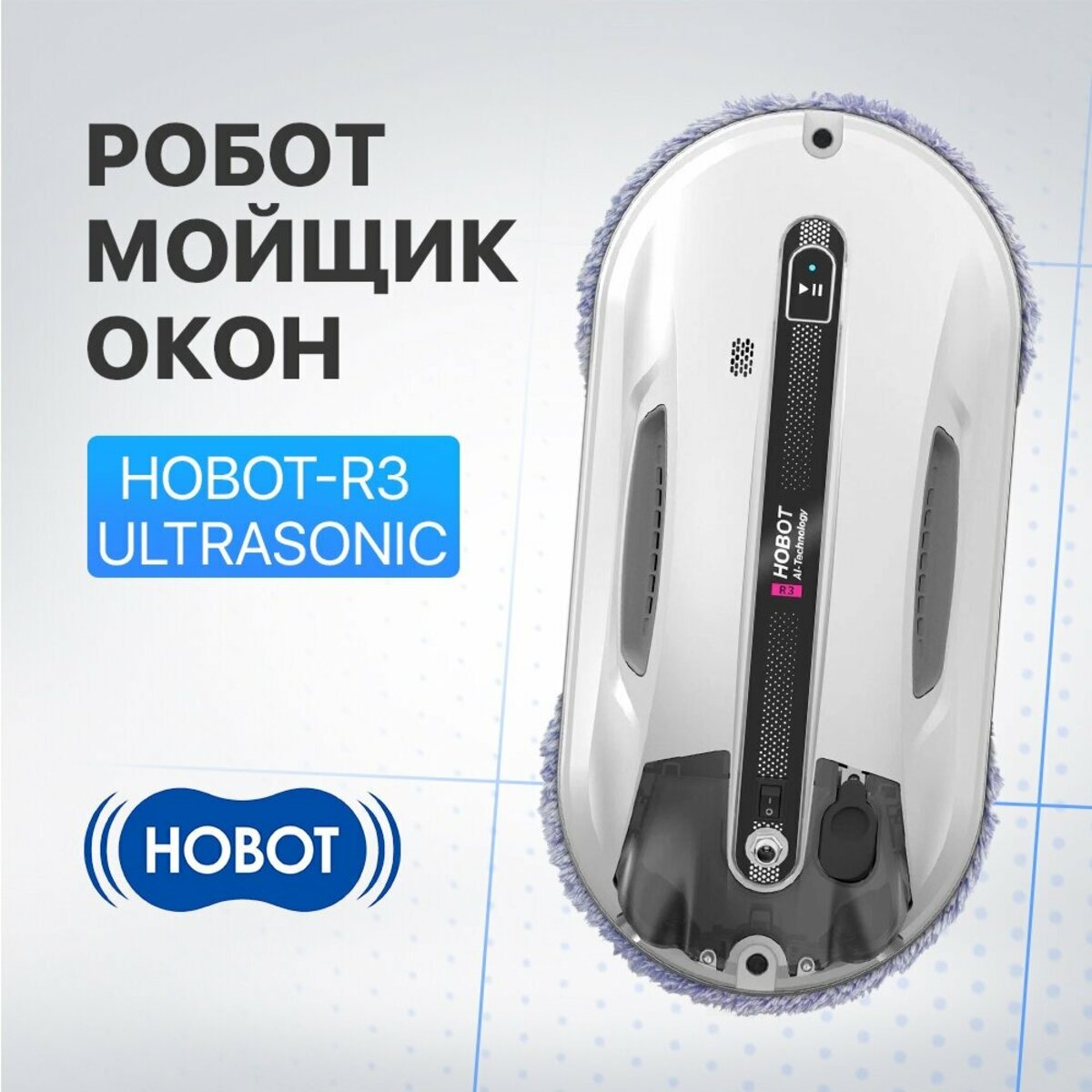Робот-стеклоочиститель HOBOT-R3 Ultrasonic (Цвет: White)