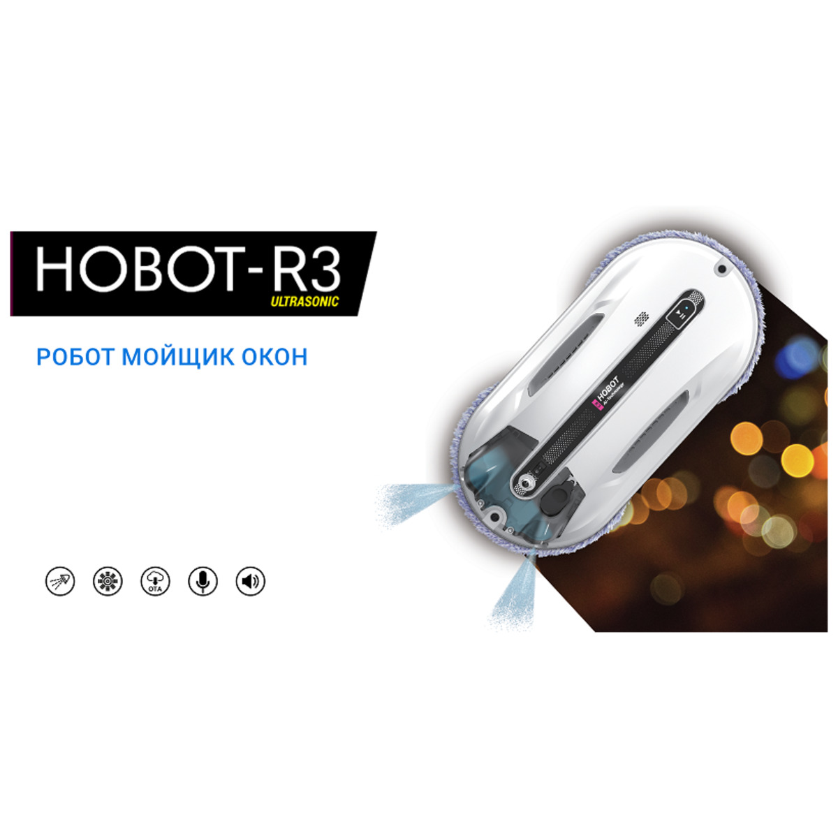 Робот-стеклоочиститель HOBOT-R3 Ultrasonic (Цвет: White)