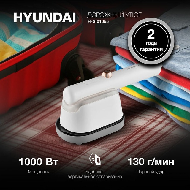Утюг Hyundai H-SI01055 (Цвет: White)