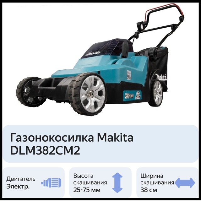Газонокосилка роторная Makita DLM382CM2 (Цвет: Blue)