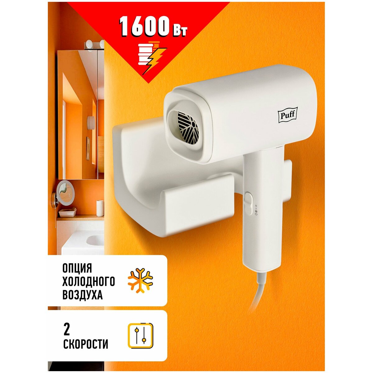 Фен Puff 1601 (Цвет: White)