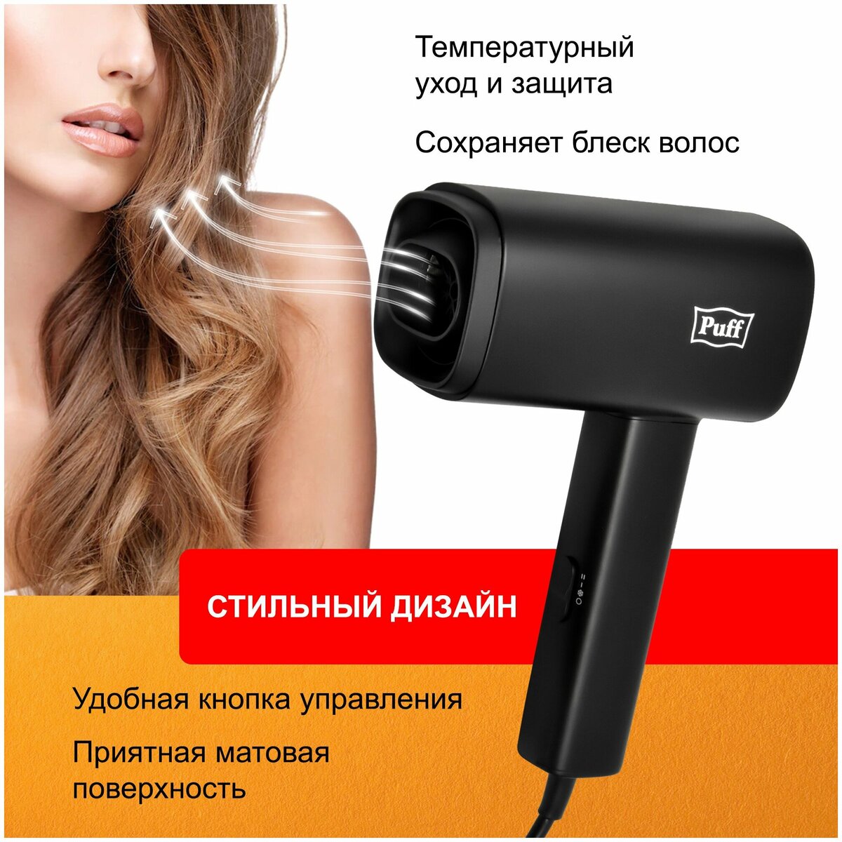 Фен Puff 1601 (Цвет: Black)