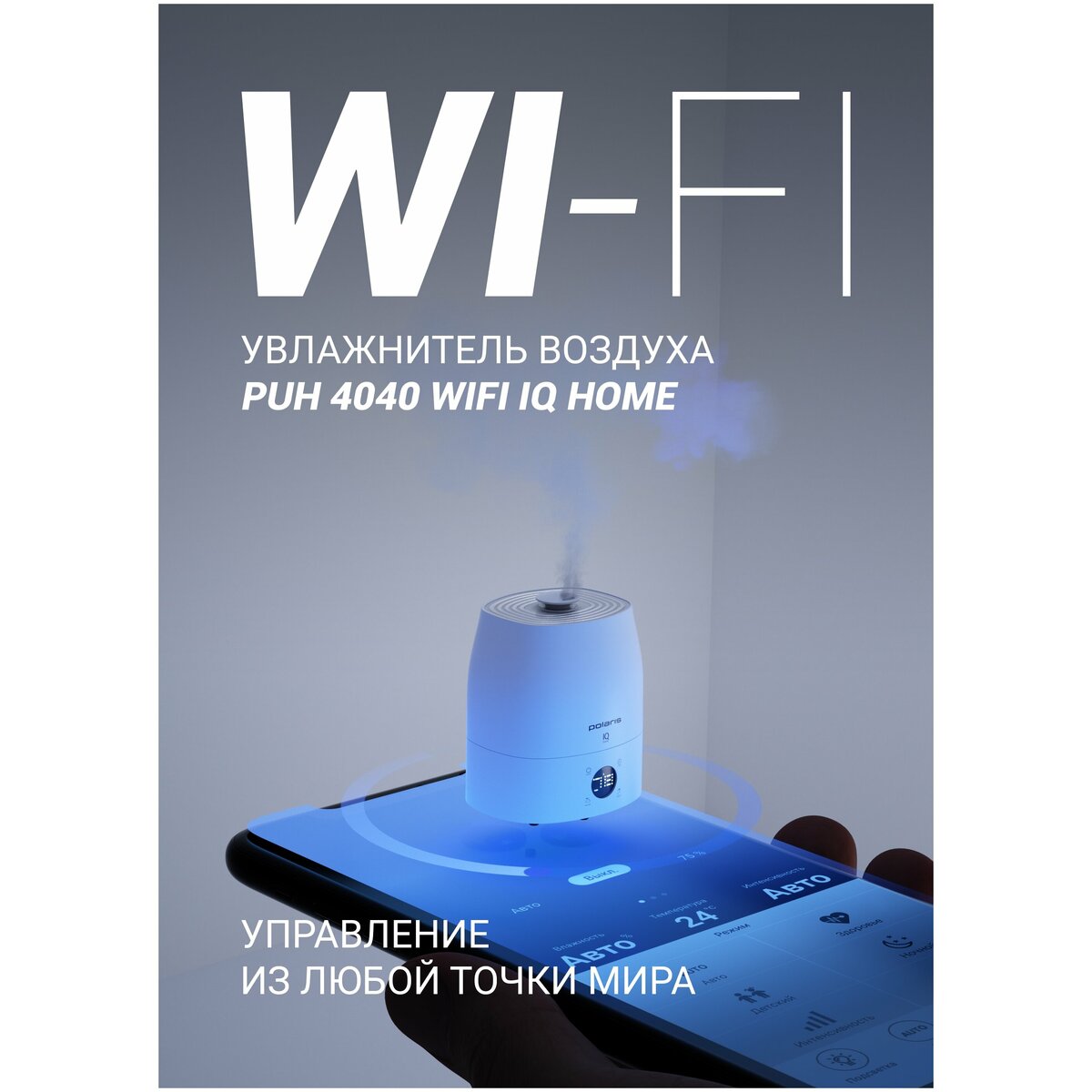 Увлажнитель воздуха Polaris PUH 4040 WIFI IQ Home (Цвет: White)