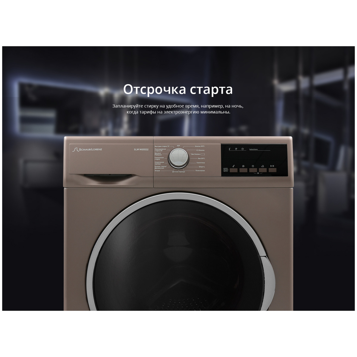 Стиральная машина Schaub Lorenz SLW MG5532 (Цвет: Brown)