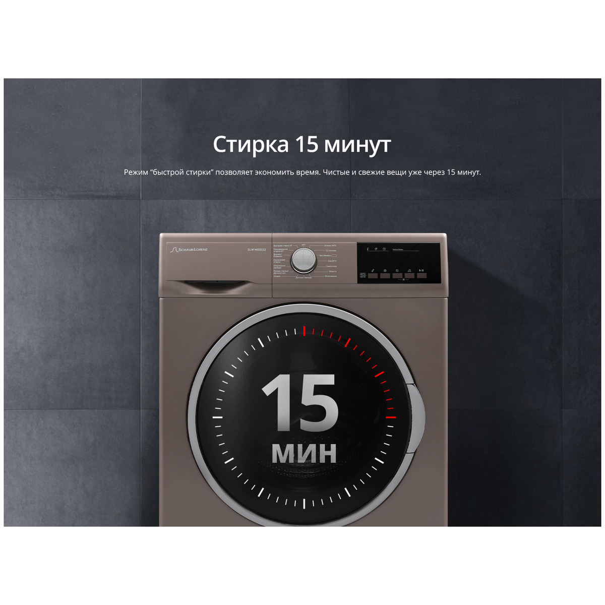 Стиральная машина Schaub Lorenz SLW MG5532 (Цвет: Brown)