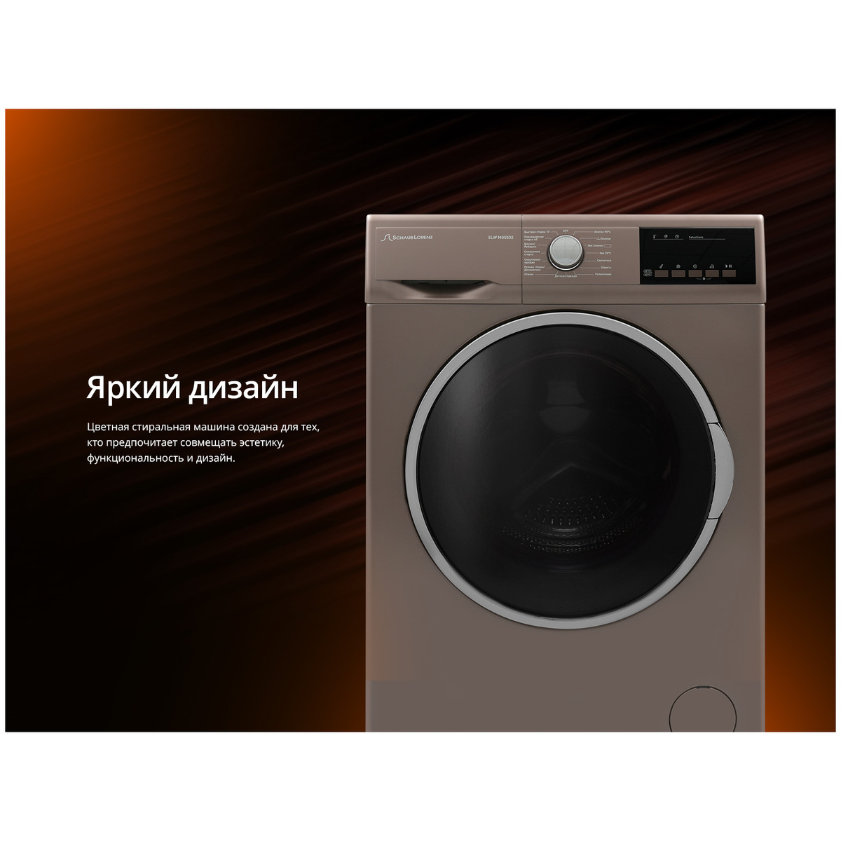 Стиральная машина Schaub Lorenz SLW MG5532 (Цвет: Brown)