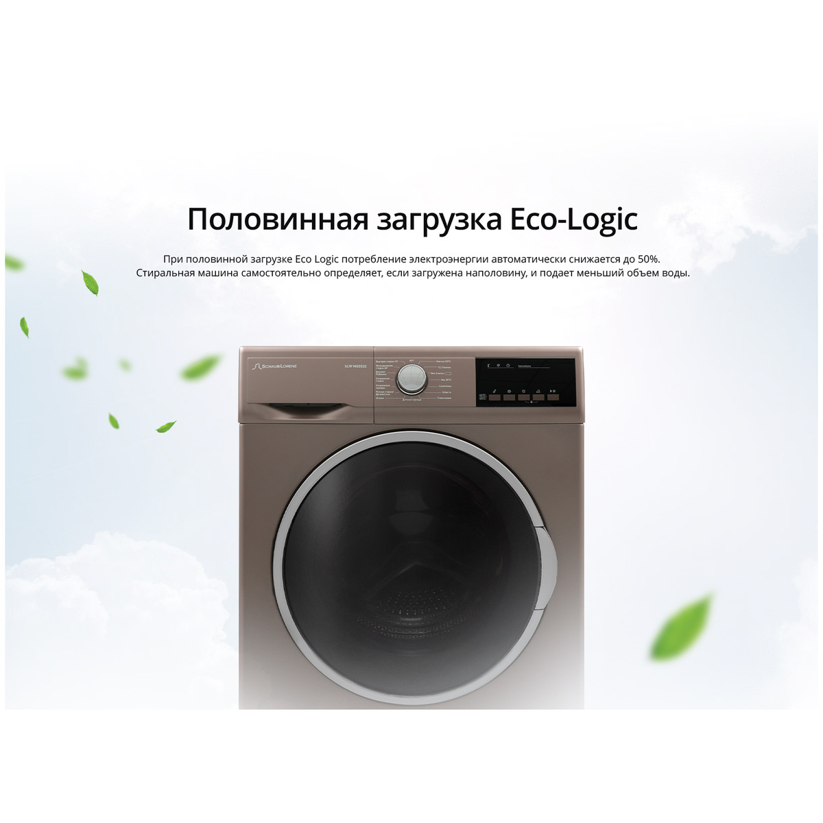 Стиральная машина Schaub Lorenz SLW MG5532 (Цвет: Brown)