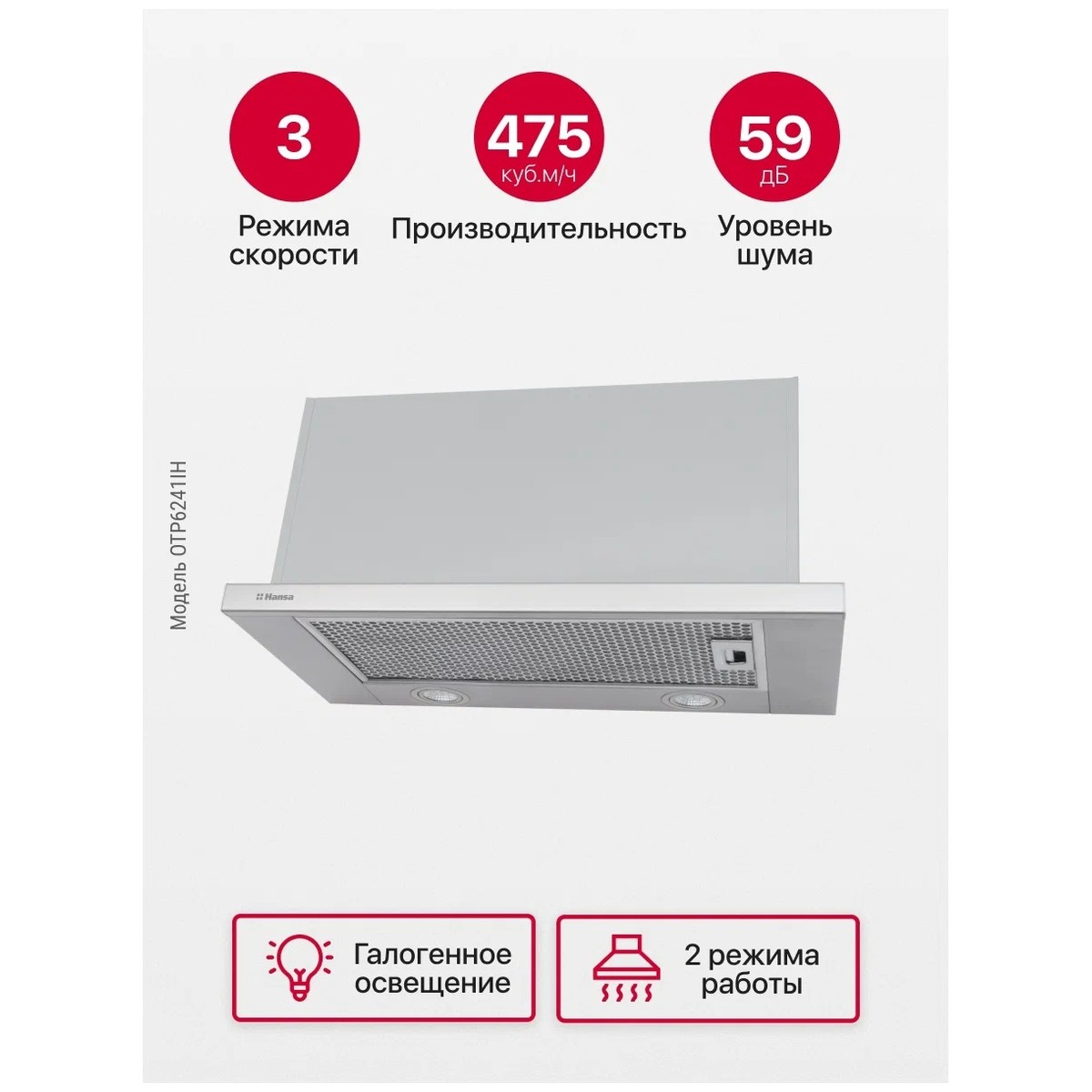 Вытяжка встраиваемая Hansa OTP6241IH (Цвет: Silver)