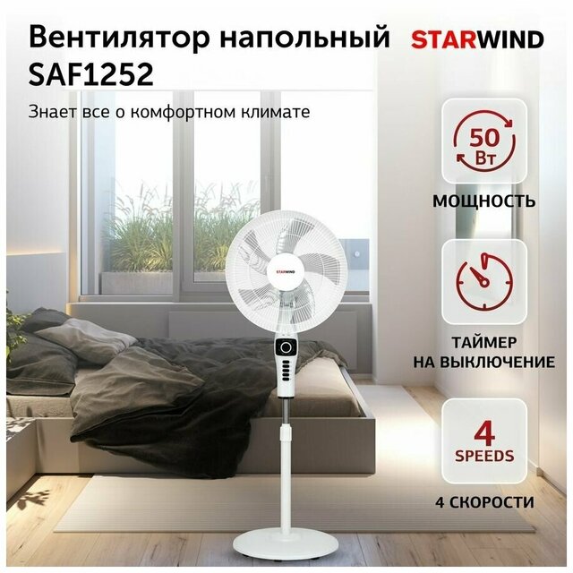 Вентилятор напольный Starwind SAF1252 (Цвет: White)