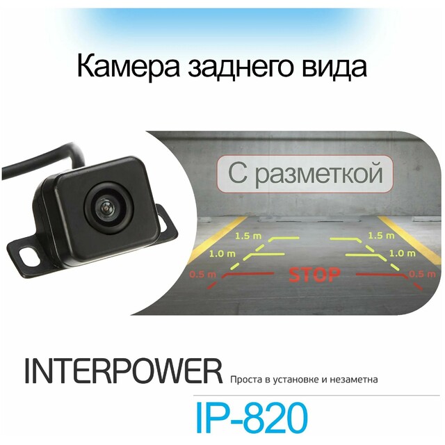 Камера заднего вида Silverstone F1 Interpower IP-820