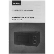 Микроволновая печь Hyundai HYM-M2008 (Цвет: Black)